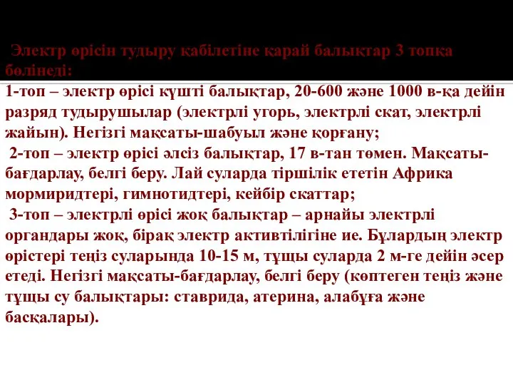 . Электр өрісін тудыру қабілетіне қарай балықтар 3 топқа бөлінеді: 1-топ