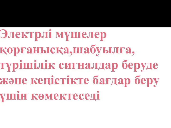 Электрлі мүшелер қорғанысқа,шабуылға, түрішілік сигналдар беруде және кеңістікте бағдар беру үшін көмектеседі