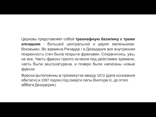 Церковь представляет собой трехнефную базилику с тремя апсидами - большой центральной