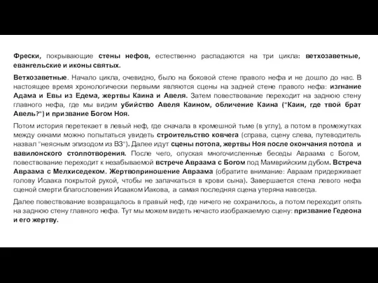 Фрески, покрывающие стены нефов, естественно распадаются на три цикла: ветхозаветные, евангельские