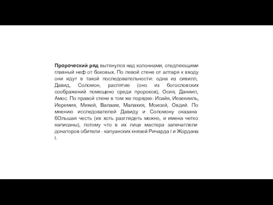 Пророческий ряд вытянулся над колоннами, отедляющими главный неф от боковых. По