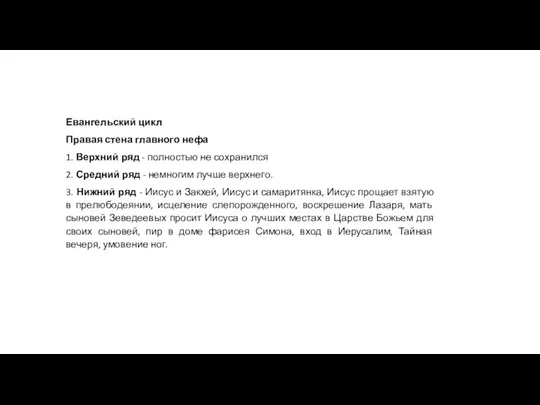 Евангельский цикл Правая стена главного нефа 1. Верхний ряд - полностью