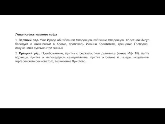 Левая стена главного нефа 1. Верхний ряд. Указ Ирода об избиении