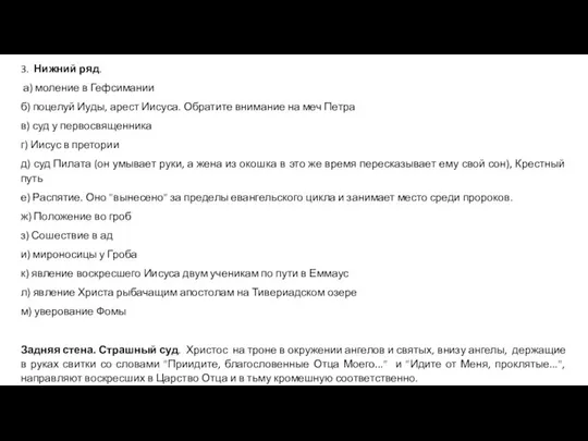 3. Нижний ряд. а) моление в Гефсимании б) поцелуй Иуды, арест