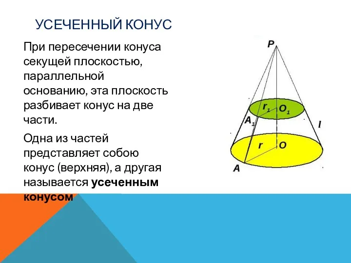 УСЕЧЕННЫЙ КОНУС При пересечении конуса секущей плоскостью, параллельной основанию, эта плоскость