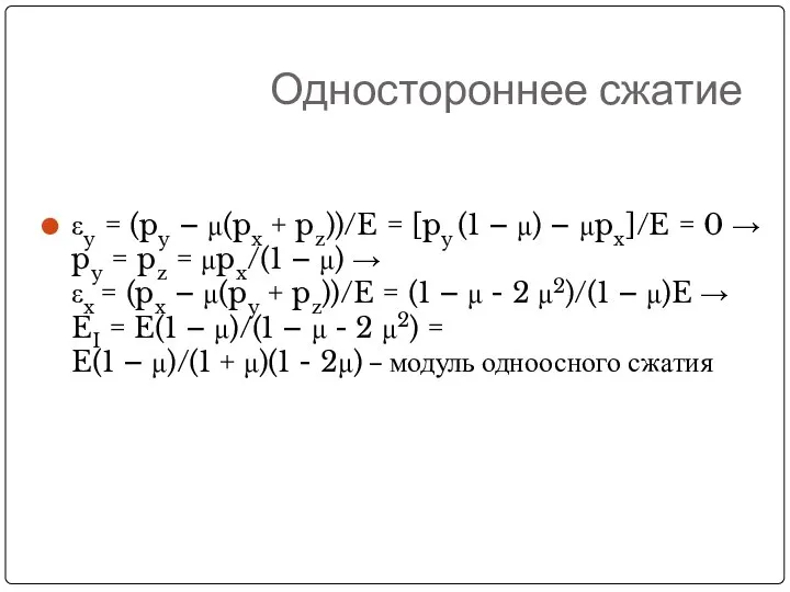 Одностороннее сжатие εy = (py – μ(px + pz))/E = [py