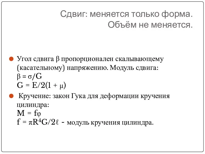 Сдвиг: меняется только форма. Объём не меняется. Угол сдвига β пропорционален