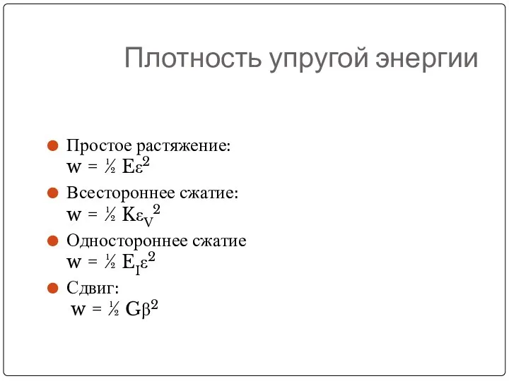 Плотность упругой энергии Простое растяжение: w = ½ Eε2 Всестороннее сжатие: