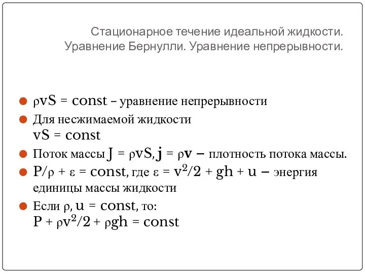 Стационарное течение идеальной жидкости. Уравнение Бернулли. Уравнение непрерывности. ρvS = const