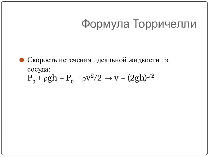 Формула Торричелли Скорость истечения идеальной жидкости из сосуда: P0 + ρgh