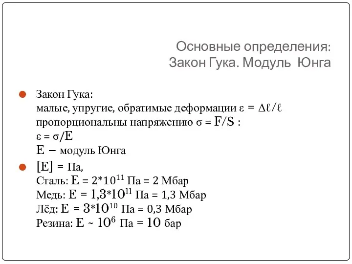 Основные определения: Закон Гука. Модуль Юнга Закон Гука: малые, упругие, обратимые