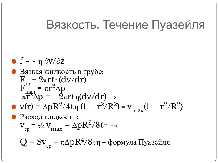 Вязкость. Течение Пуазейля f = - η ∂v/∂z Вязкая жидкость в