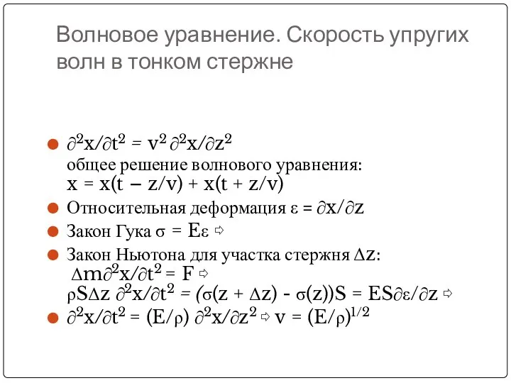 Волновое уравнение. Скорость упругих волн в тонком стержне ∂2x/∂t2 = v2