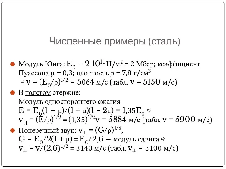 Численные примеры (сталь) Модуль Юнга: E0 = 2 1011 Н/м2 =