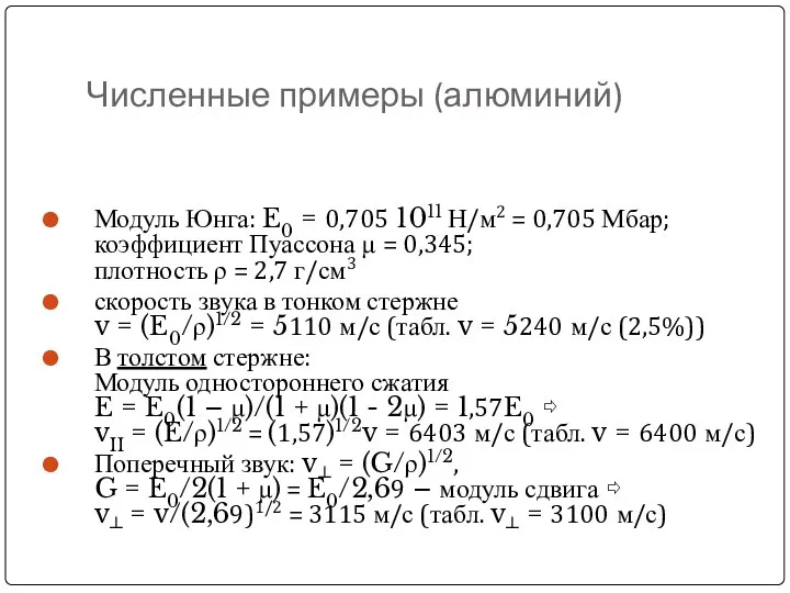 Численные примеры (алюминий) Модуль Юнга: E0 = 0,705 1011 Н/м2 =