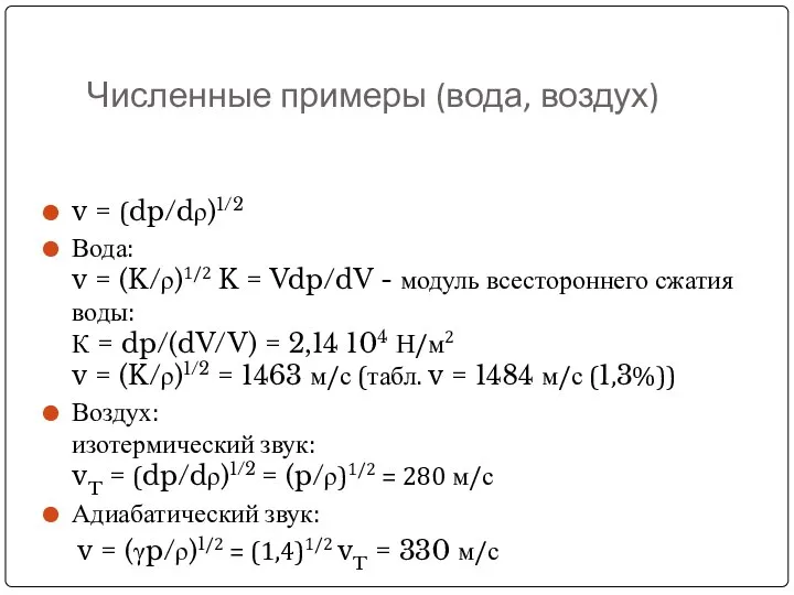 Численные примеры (вода, воздух) v = (dp/dρ)1/2 Вода: v = (K/ρ)1/2