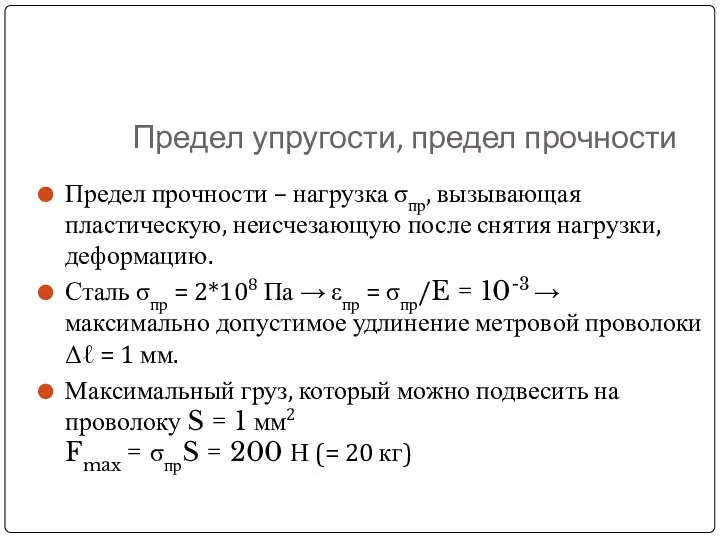 Предел упругости, предел прочности Предел прочности – нагрузка σпр, вызывающая пластическую,