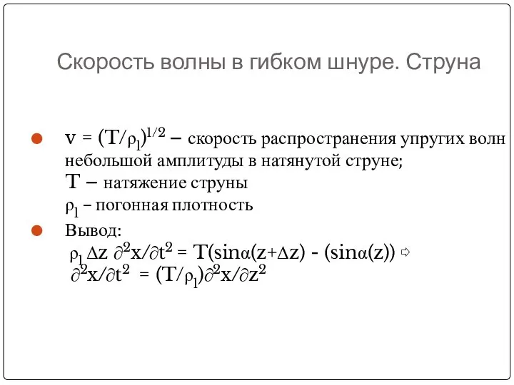 Скорость волны в гибком шнуре. Струна v = (T/ρl)1/2 – скорость