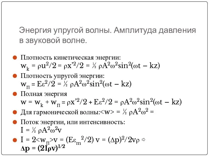 Энергия упругой волны. Амплитуда давления в звуковой волне. Плотность кинетическая энергии: