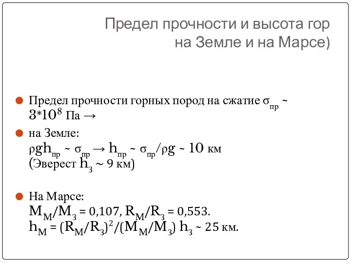 Предел прочности и высота гор на Земле и на Марсе) Предел