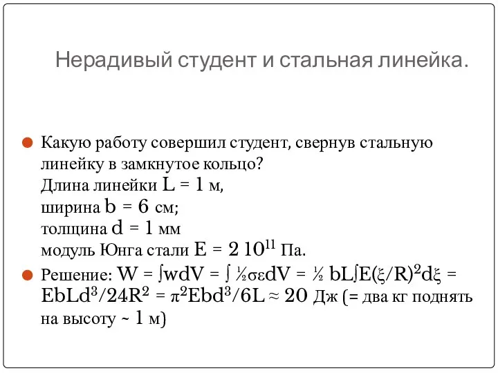 Нерадивый студент и стальная линейка. Какую работу совершил студент, свернув стальную