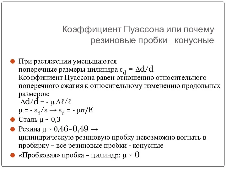 Коэффициент Пуассона или почему резиновые пробки - конусные При растяжении уменьшаются