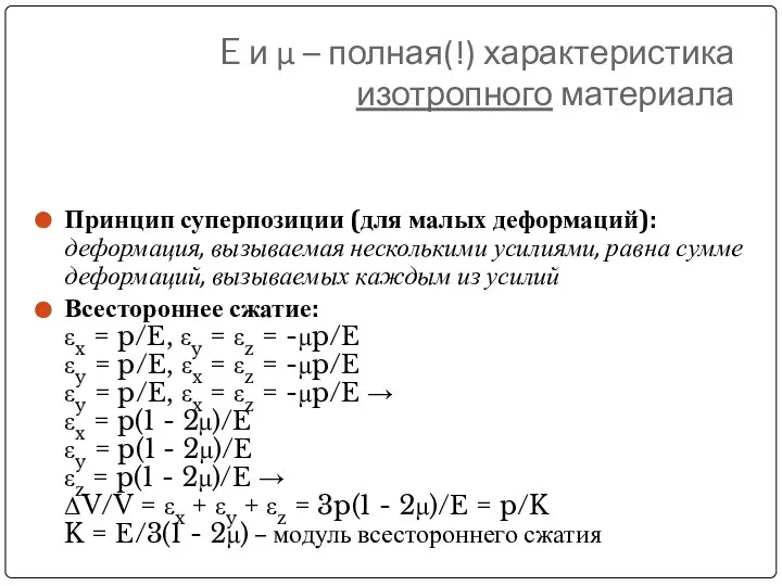 E и μ – полная(!) характеристика изотропного материала Принцип суперпозиции (для