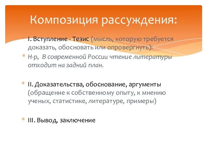 I. Вступление - Тезис (мысль, которую требуется доказать, обосновать или опровергнуть):