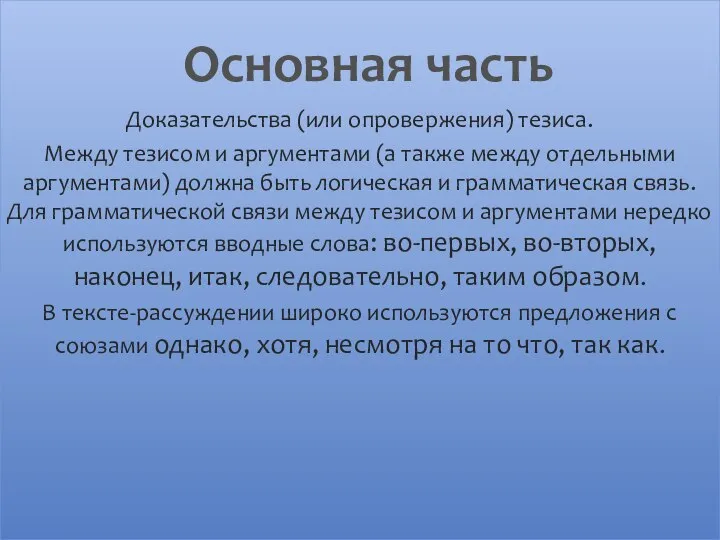 Доказательства (или опровержения) тезиса. Между тезисом и аргументами (а также между