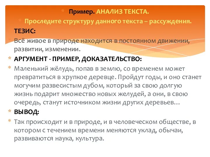 Пример. АНАЛИЗ ТЕКСТА. Проследите структуру данного текста – рассуждения. ТЕЗИС: Всё