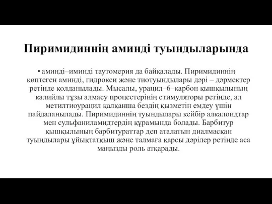 Пиримидиннің аминді туындыларында аминді–иминді таутомерия да байқалады. Пиримидиннің көптеген аминді, гидрокси