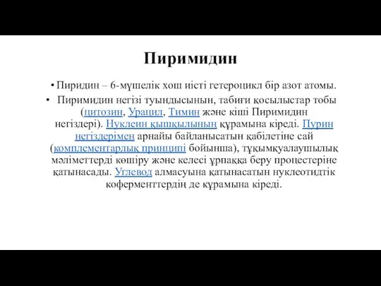 Пиримидин Пиримидин негізі туындысынын, табиғи қосылыстар тобы (цитозин, Урацил, Тимин және