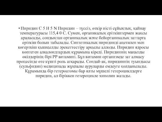 Пиридин С 5 H 5 N Пиридин – түссіз, өткір иісті