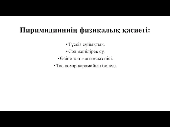 Пиримидинннің физикалық қасиеті: Түссіз сұйықтық. Сәл жеңілірек су. Өзіне тән жағымсыз иісі. Тас көмір қарамайын бөледі.