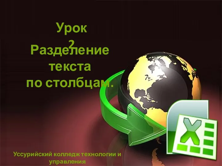 Урок 2 Разделение текста по столбцам. Уссурийский колледж технологии и управления Аджарян Арменуи Гайковна