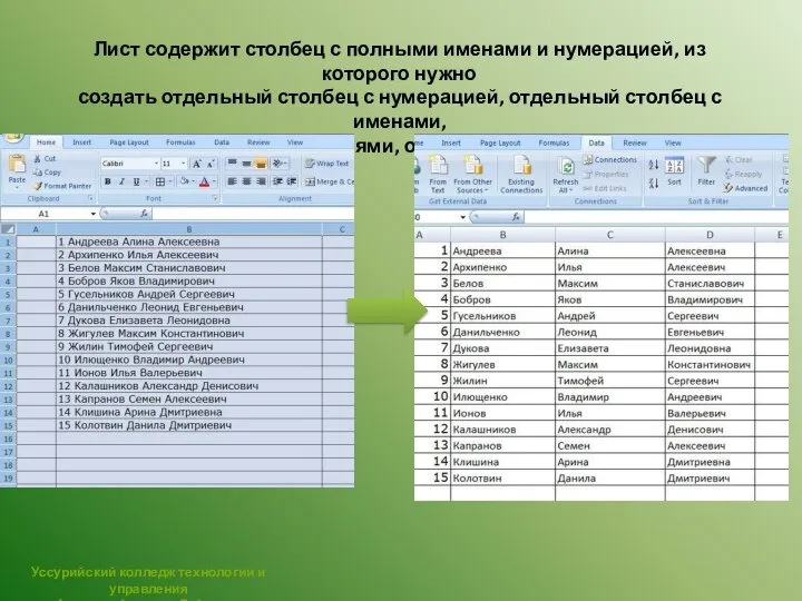 Лист содержит столбец с полными именами и нумерацией, из которого нужно