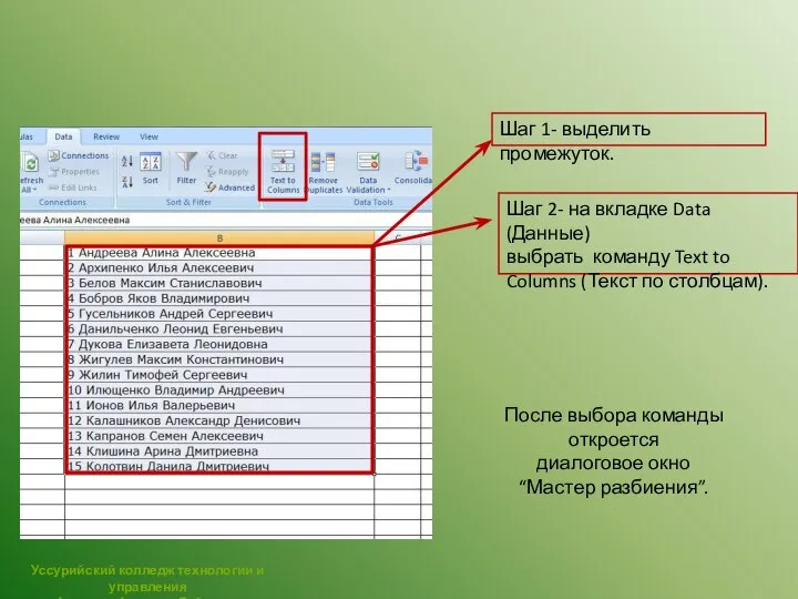 Шаг 1- выделить промежуток. Шаг 2- на вкладке Data (Данные) выбрать