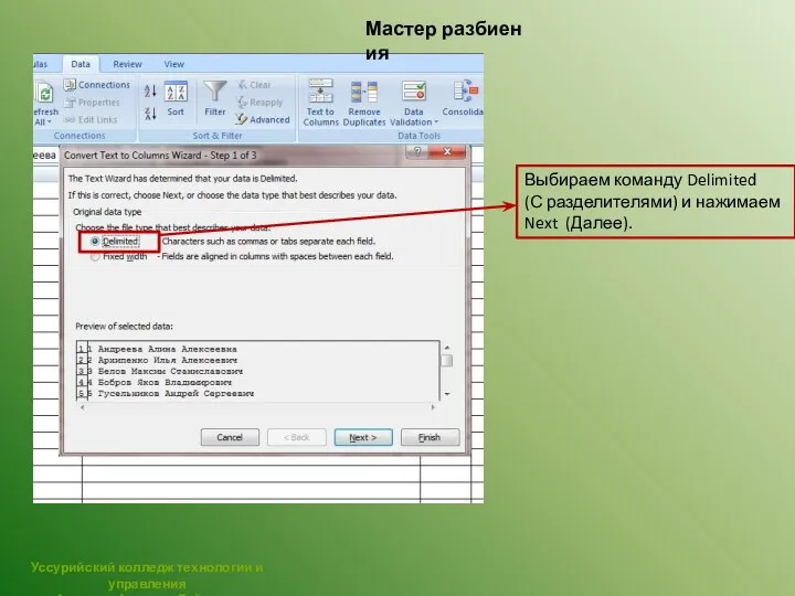 Мастер разбиения Выбираем команду Delimited (С разделителями) и нажимаем Next (Далее).