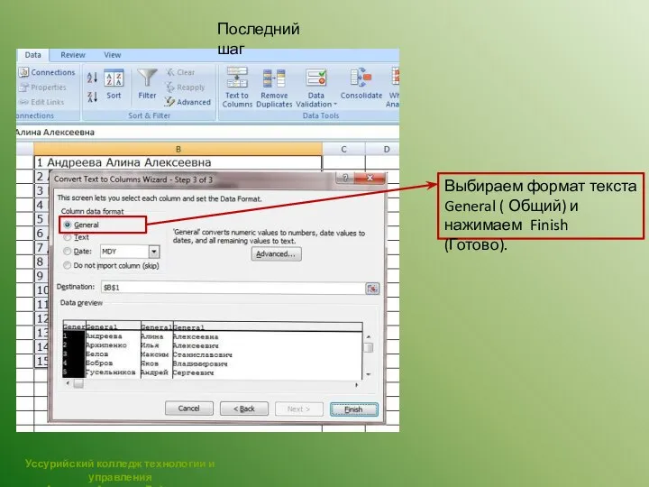 Последний шаг Выбираем формат текста General ( Общий) и нажимаем Finish