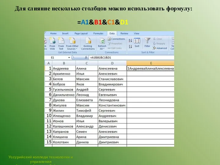 Для слияние несколько столбцов можно использовать формулу: =A1&B1&C1&D1 Уссурийский колледж технологии и управления Аджарян Арменуи Гайковна