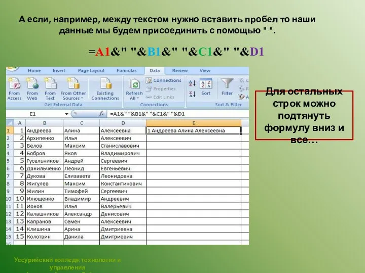 А если, например, между текстом нужно вставить пробел то наши данные