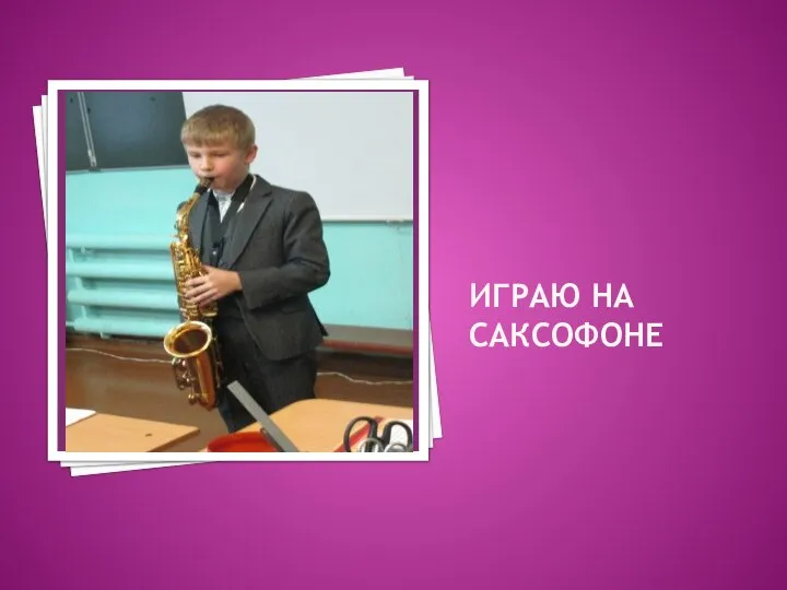 ИГРАЮ НА САКСОФОНЕ