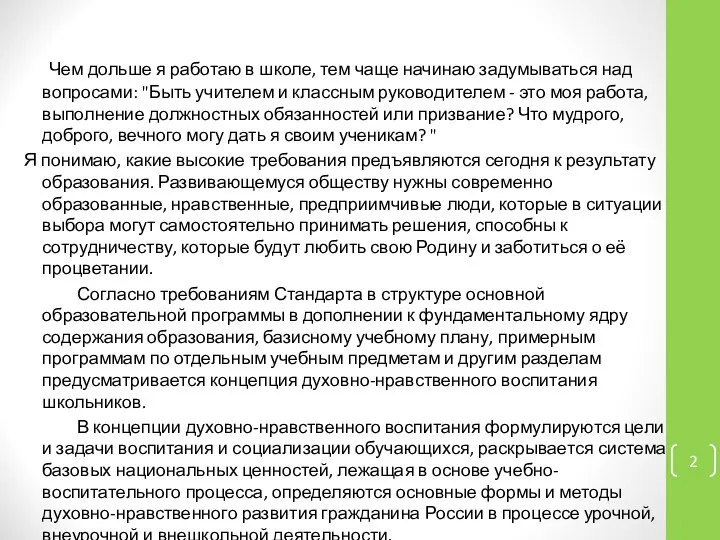 Чем дольше я работаю в школе, тем чаще начинаю задумываться над