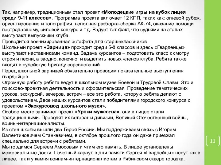 Так, например, традиционным стал проект «Молодецкие игры на кубок лицея среди