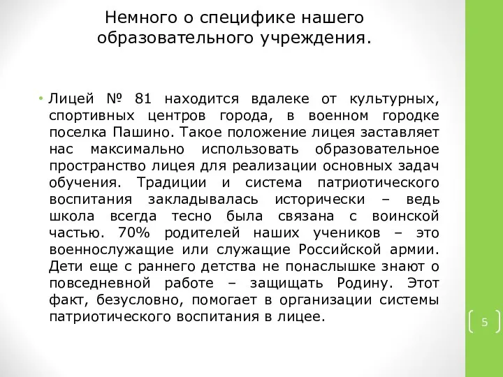 Немного о специфике нашего образовательного учреждения. Лицей № 81 находится вдалеке