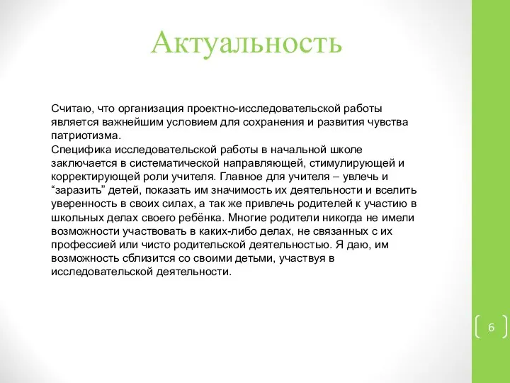 Актуальность Считаю, что организация проектно-исследовательской работы является важнейшим условием для сохранения