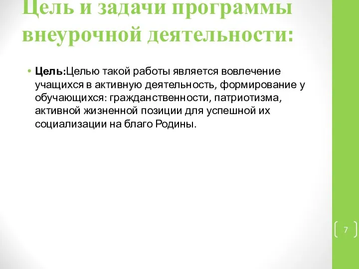 Цель и задачи программы внеурочной деятельности: Цель:Целью такой работы является вовлечение