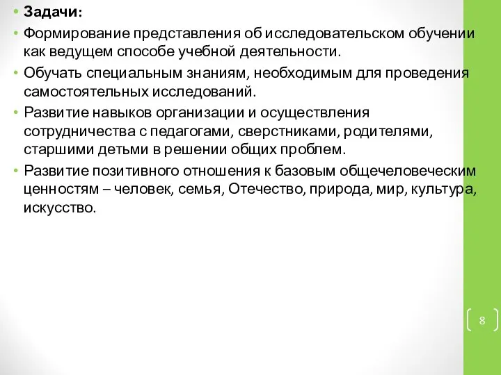 Задачи: Формирование представления об исследовательском обучении как ведущем способе учебной деятельности.