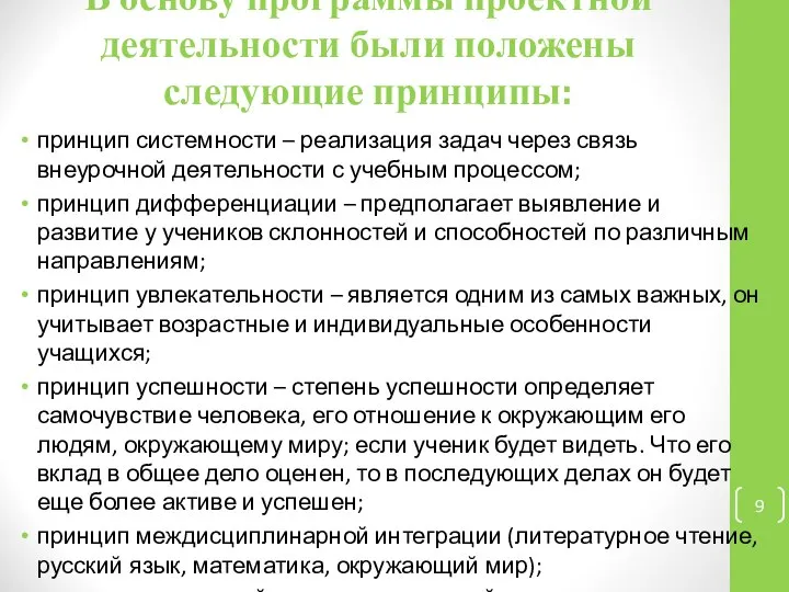 В основу программы проектной деятельности были положены следующие принципы: принцип системности