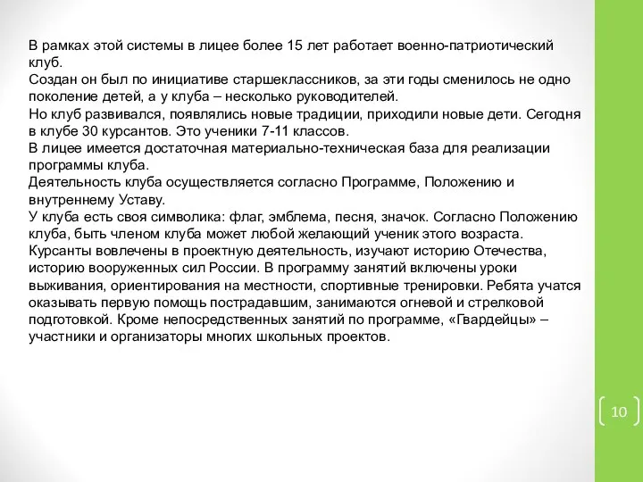 В рамках этой системы в лицее более 15 лет работает военно-патриотический